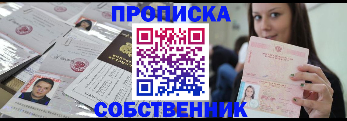 прописка от собственника в Иркутской области